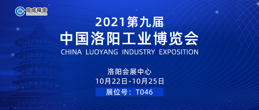 亮相（10月22-25日）2021第九屆中國洛陽工業(yè)博覽會