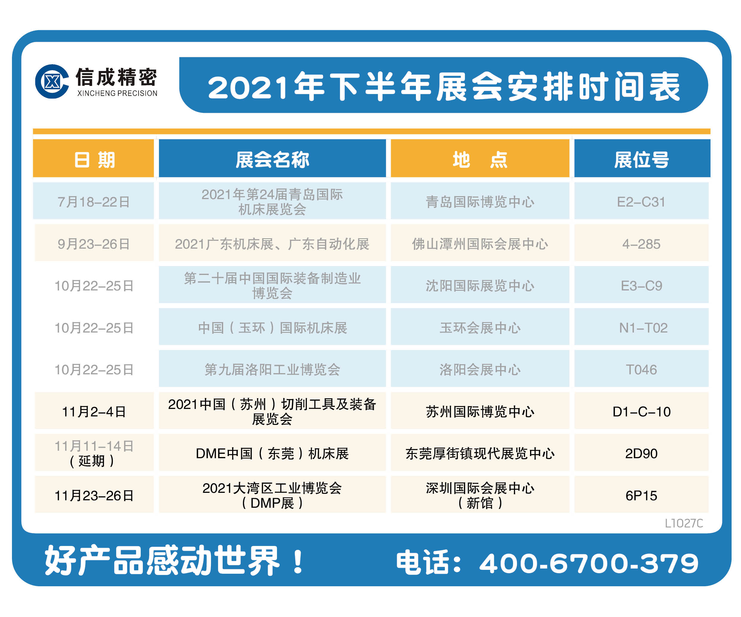 洛陽信成2021年下半年展會安排時間表