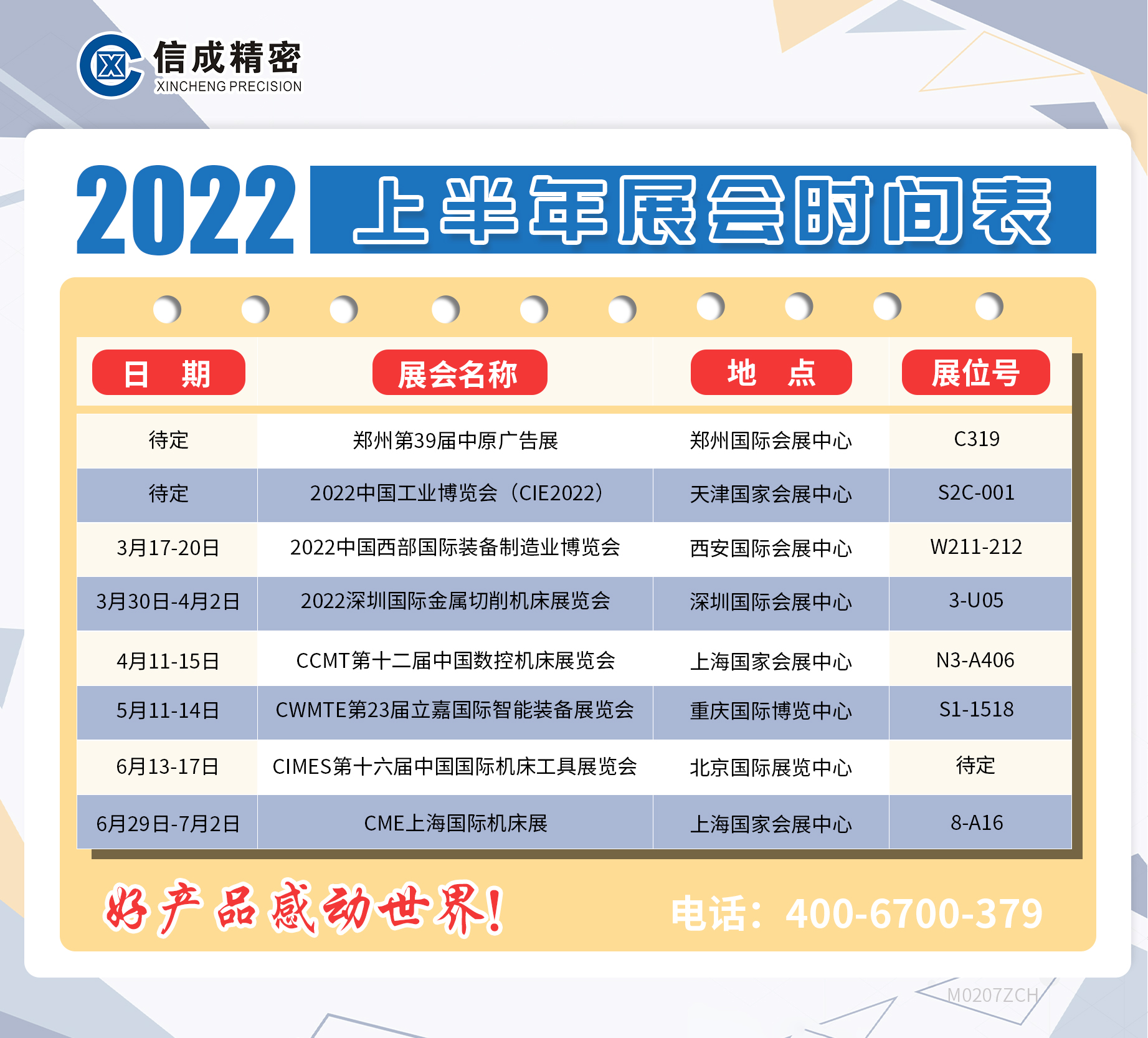 洛陽信成2022年上半年展會安排時(shí)間表