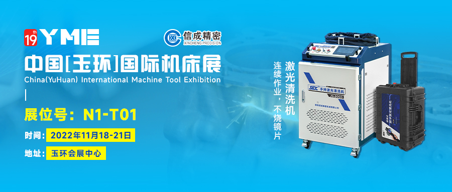 信成激光清洗機(jī)、激光焊接機(jī)亮相2022中國玉環(huán)國際機(jī)床展（11月18-21日）