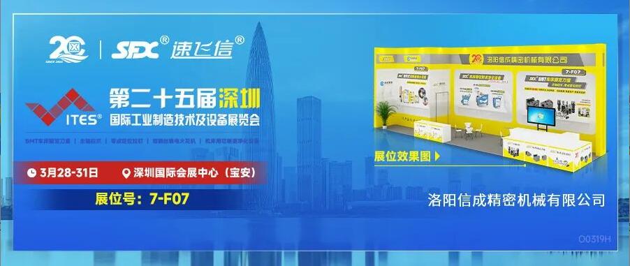 3.28-31日，洛陽信成“尖貨”集結(jié)亮相2024深圳工業(yè)展