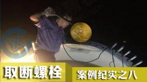 19小時力克風電斷螺栓