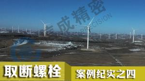 擴孔2MW發電艙5個M36mm螺栓孔 斷頭螺絲取出器