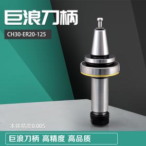 加長巨浪刀柄CH30-ER20-125