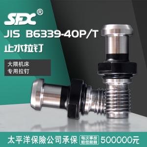 大隈機床拉釘 JIS B6339-40P/T 止水拉釘 