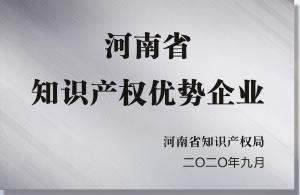 河南省知識產權優勢企業