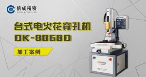 DK-806BD穿孔機案例合集