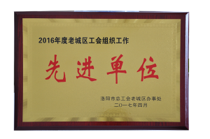 曾獲2016年度老城區(qū)工會(huì)組織先進(jìn)單位