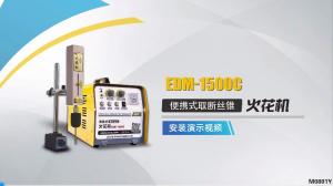 EDM-1500C安裝加工演示視頻