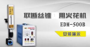 EDM-500B方形機頭安裝